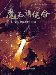 魔王请饶命