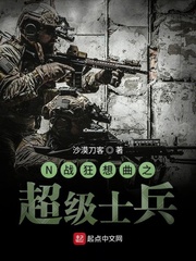 最强超级士兵