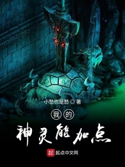 我的神灵能加点