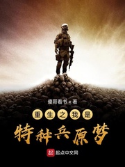 重生之我是特种兵原梦