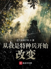 从我是特种兵开始改变