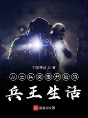 从士兵突击开始的兵王生活