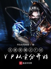 王者荣耀之FMVP从卖分开始