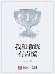 我和教练有点慌