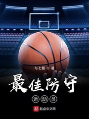 最佳防守运动员