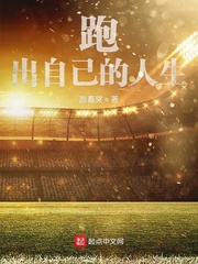 跑出自己的人生