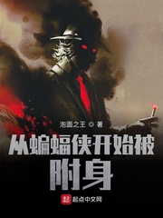 从蝙蝠侠开始被附身
