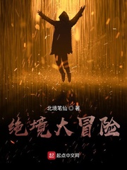 绝境大冒险