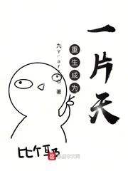 重生成为一片天