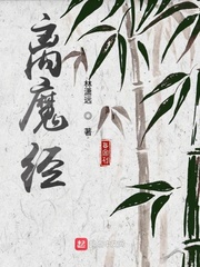 离魔经