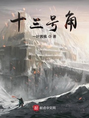 十三号角