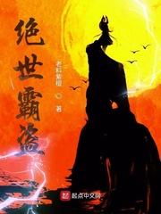 绝世霸盗