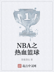 NBA之热血篮球