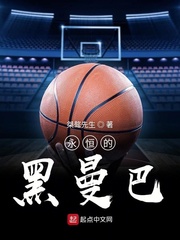 永恒的黑曼巴