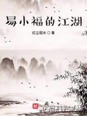 易小福的江湖