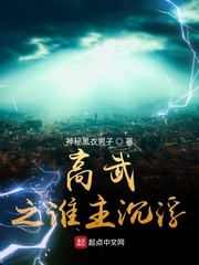 高武后传之谁主沉浮