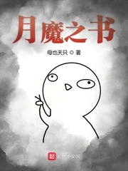 月魔之书
