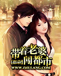 带着老婆闯都市