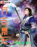 万古禁天