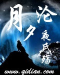 月夕沦