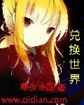 兑换世界