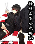 韩娱之百合攻略记