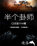 半个卦师