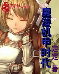 魔法机甲时代