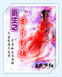 重生之不负红颜