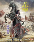 龙皇