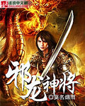 邪龙神将