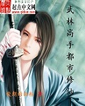 武林高手都市修仙