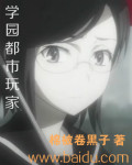 学园都市玩家