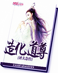 造化道尊