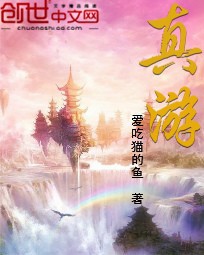 真游