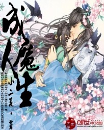 成魔人生