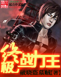 终极战力王