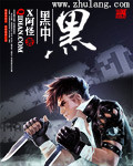 黑中黑