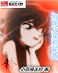 柯南之茉莉花香
