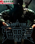 绝命保镖