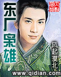 东厂枭雄