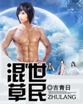 混世草民