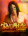 穿越游坦之