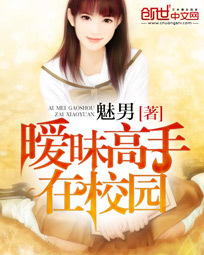 暧昧高手在校园