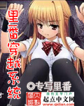 里番穿越系统