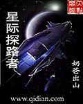 星际探路者