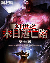 幻世之末日逃亡路