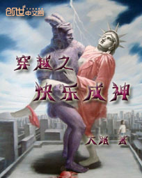 穿越之快乐成神