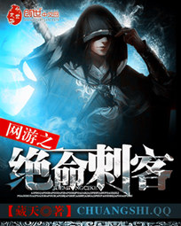 网游之绝命刺客