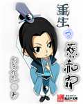 重生之燕赤霞